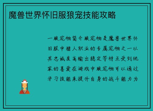 魔兽世界怀旧服狼宠技能攻略