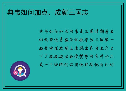 典韦如何加点，成就三国志