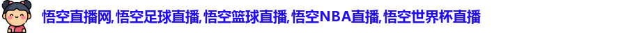 悟空直播网